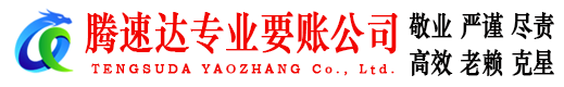 嵊泗腾速达讨账公司